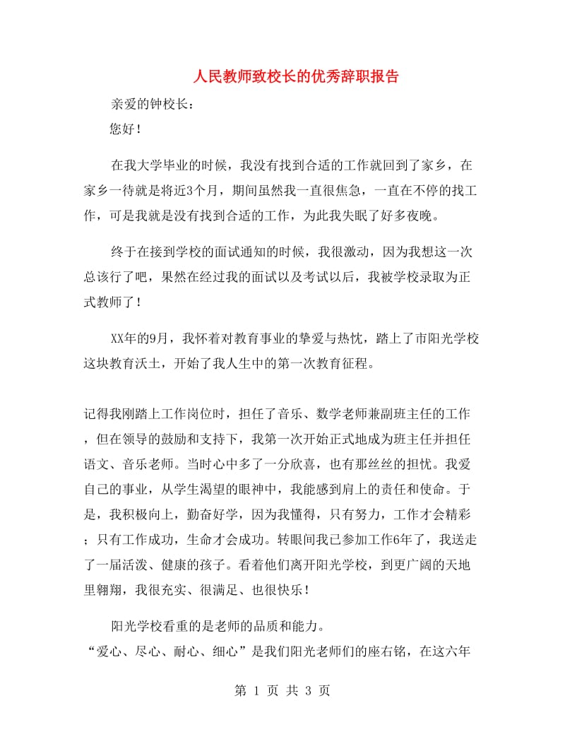 人民教师致校长的优秀辞职报告.doc_第1页