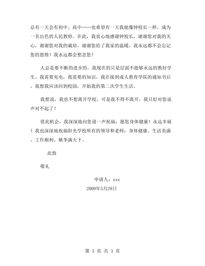 人民教师致校长的优秀辞职报告.doc_第3页