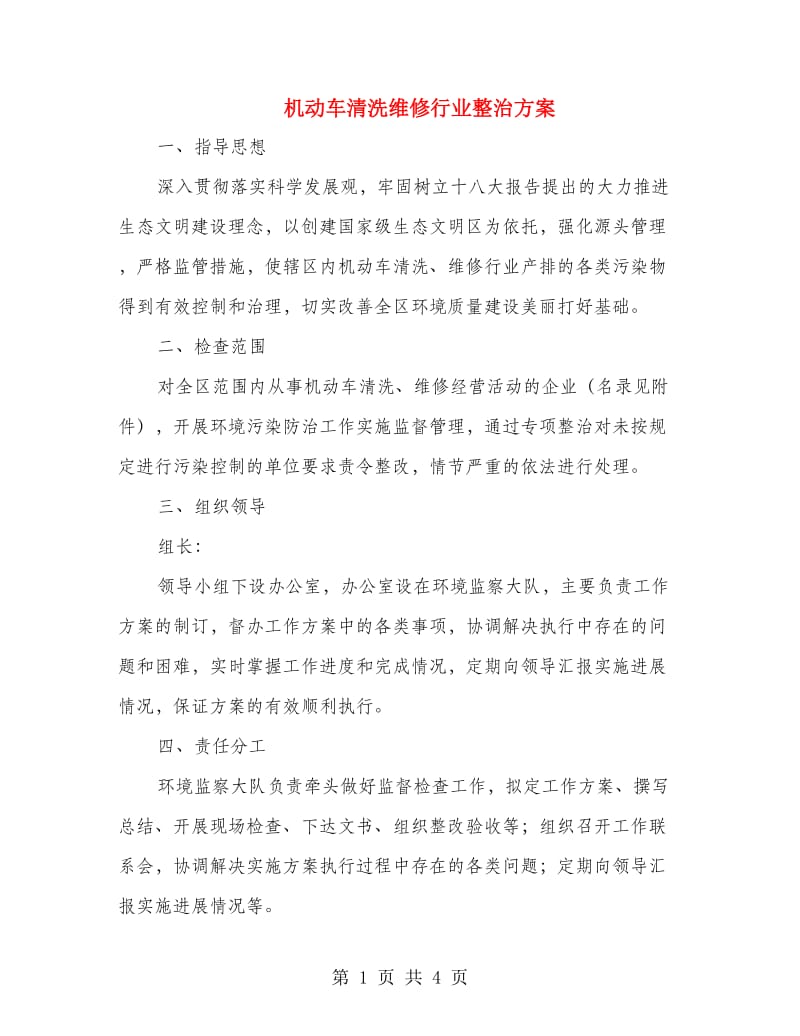 机动车清洗维修行业整治方案.doc_第1页