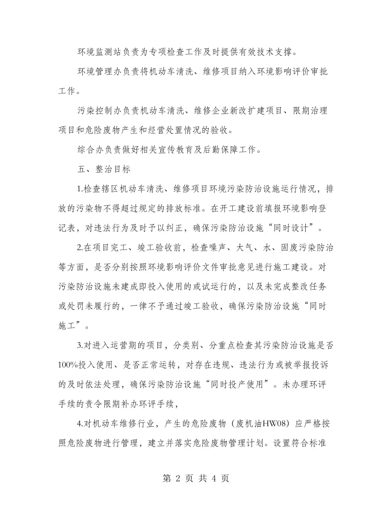 机动车清洗维修行业整治方案.doc_第2页