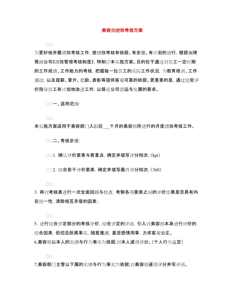 美容师绩效考核方案.doc_第1页