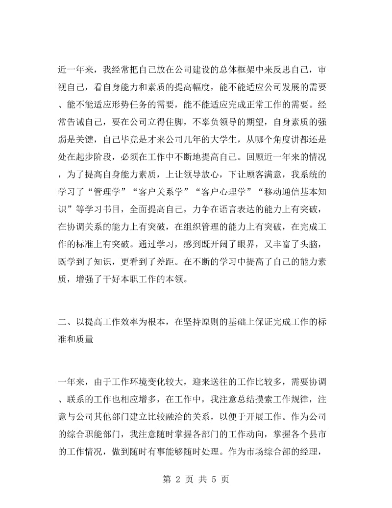 2018年业务经理个人述职报告范文.doc_第2页