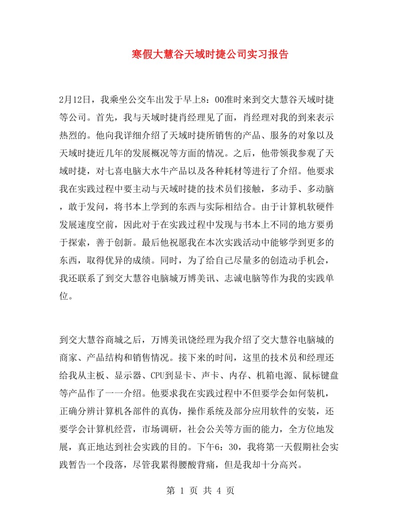 寒假大慧谷天域时捷公司实习报告.doc_第1页