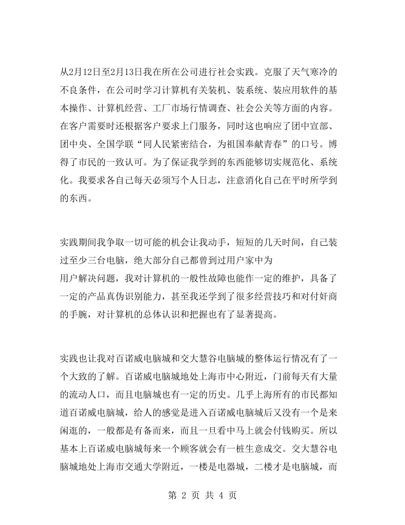 寒假大慧谷天域时捷公司实习报告.doc_第2页