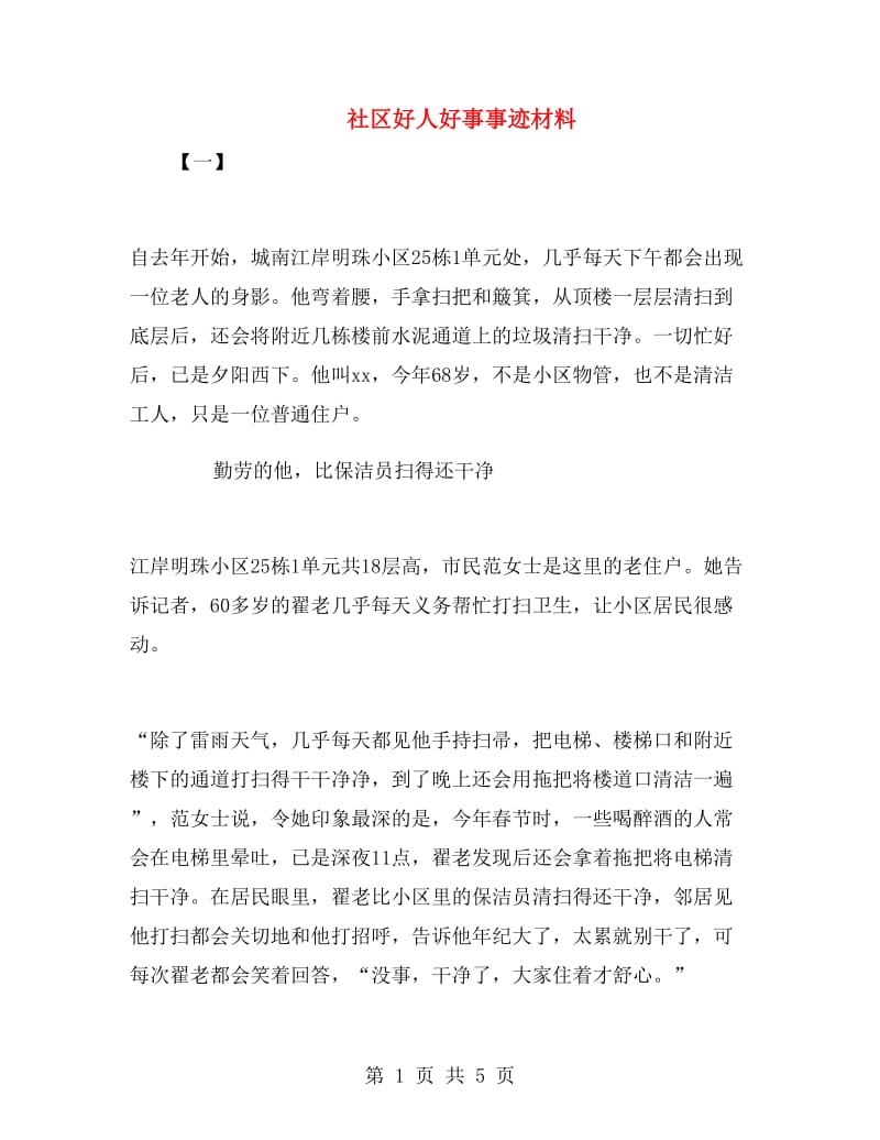 社区好人好事事迹材料.doc_第1页