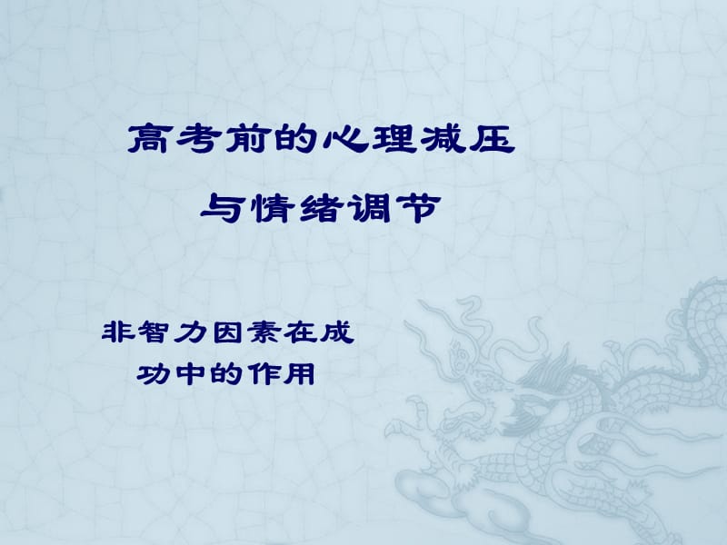 非智力因素對(duì)高考影響(情緒管理).ppt_第1頁(yè)