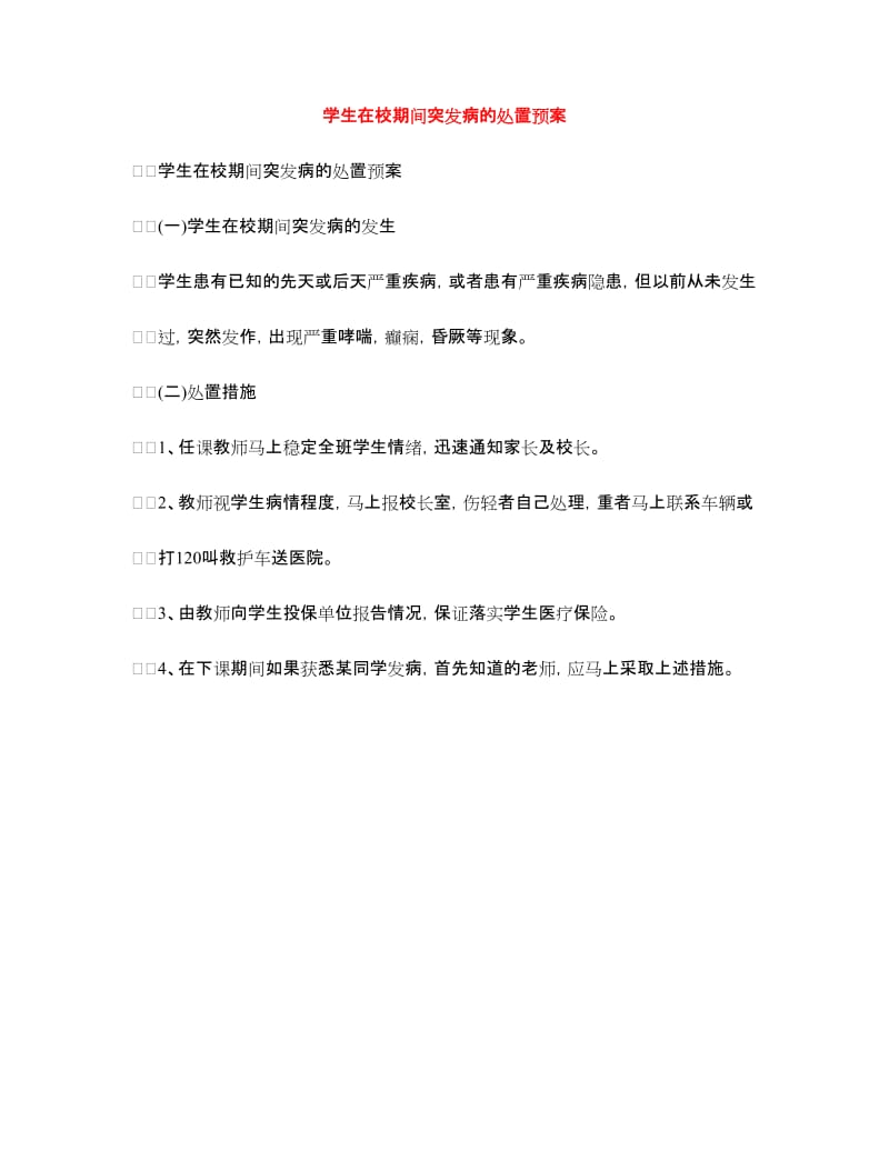 学生在校期间突发病的处置预案.doc_第1页