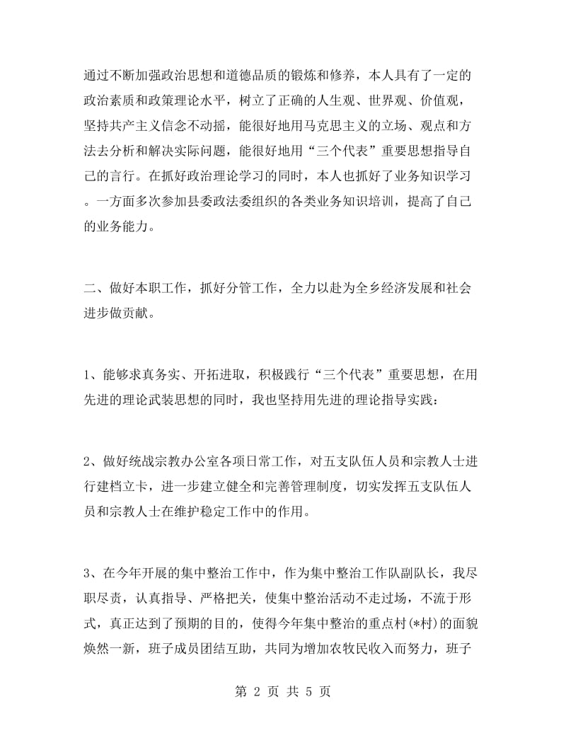 乡镇副职述职述廉报告范文.doc_第2页