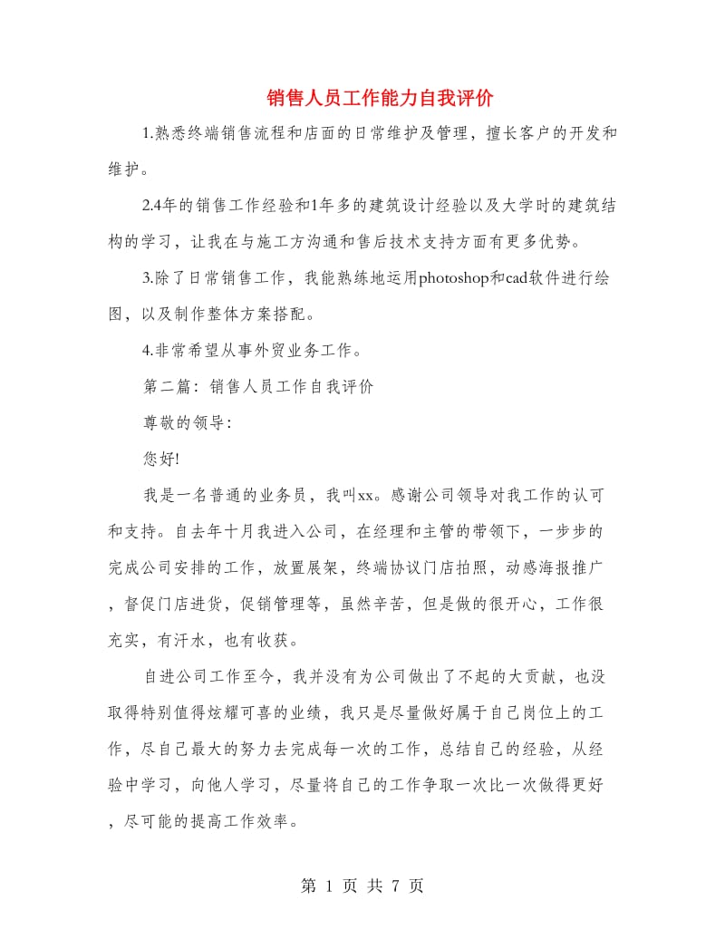 销售人员工作能力自我评价.doc_第1页