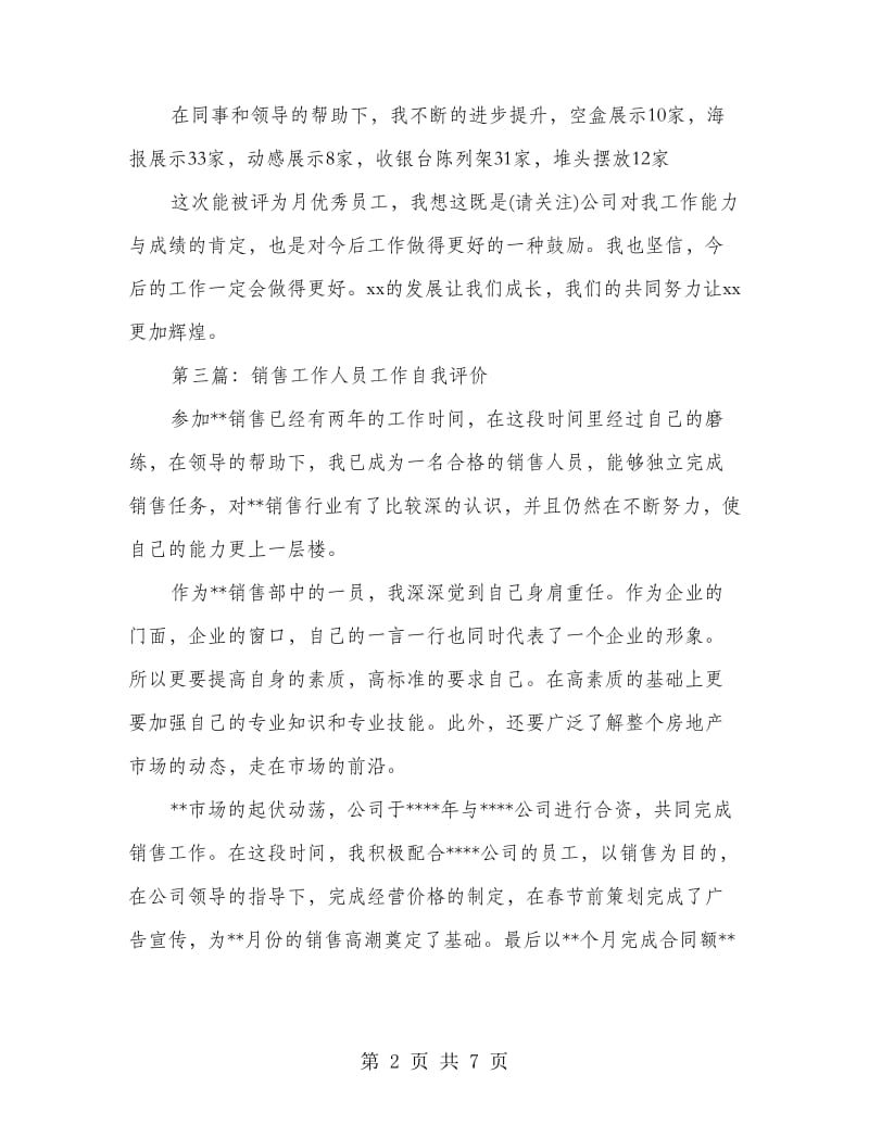 销售人员工作能力自我评价.doc_第2页