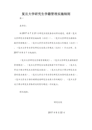 復旦大學研究生學籍管理實施細則.docx