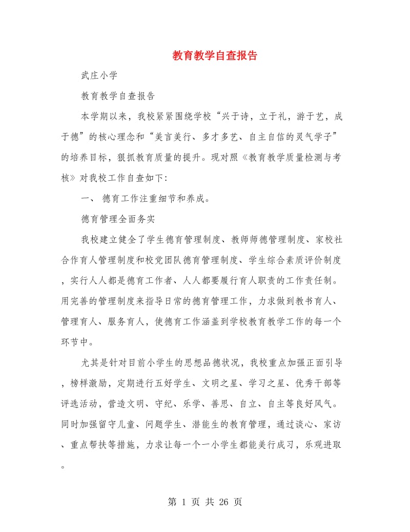 教育教学自查报告.doc_第1页