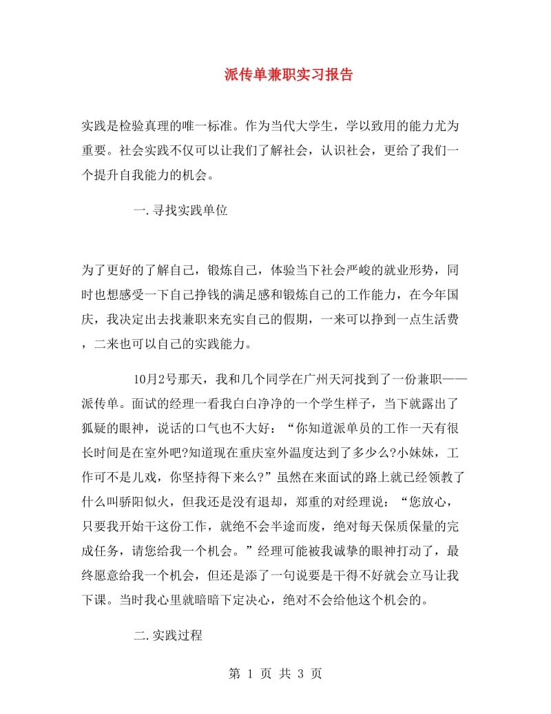 派传单兼职实习报告.doc_第1页