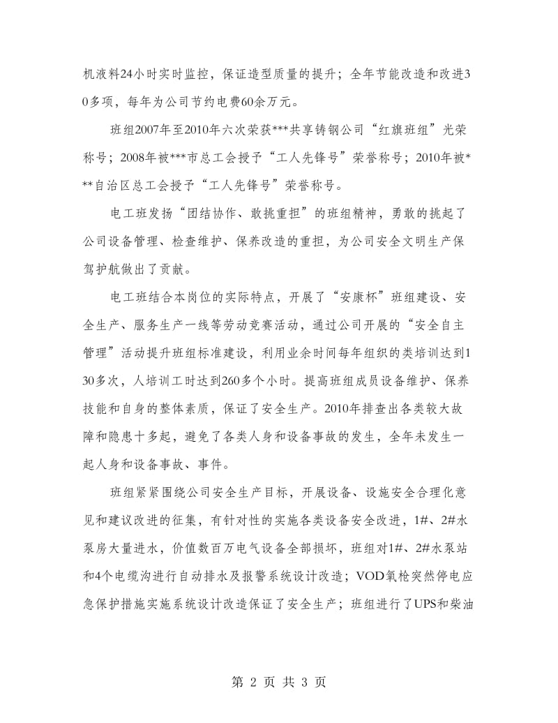 “红旗班组”电工班“工人先锋号”先进事迹材料.doc_第2页