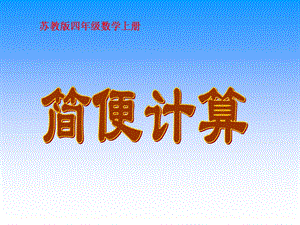 蘇教版數(shù)學(xué)四年級上冊《簡便計算》.ppt