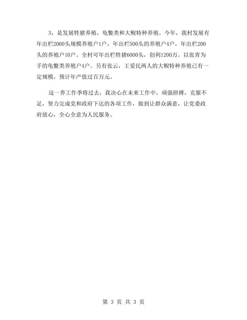 村支书理论学习任职报告范文.doc_第3页