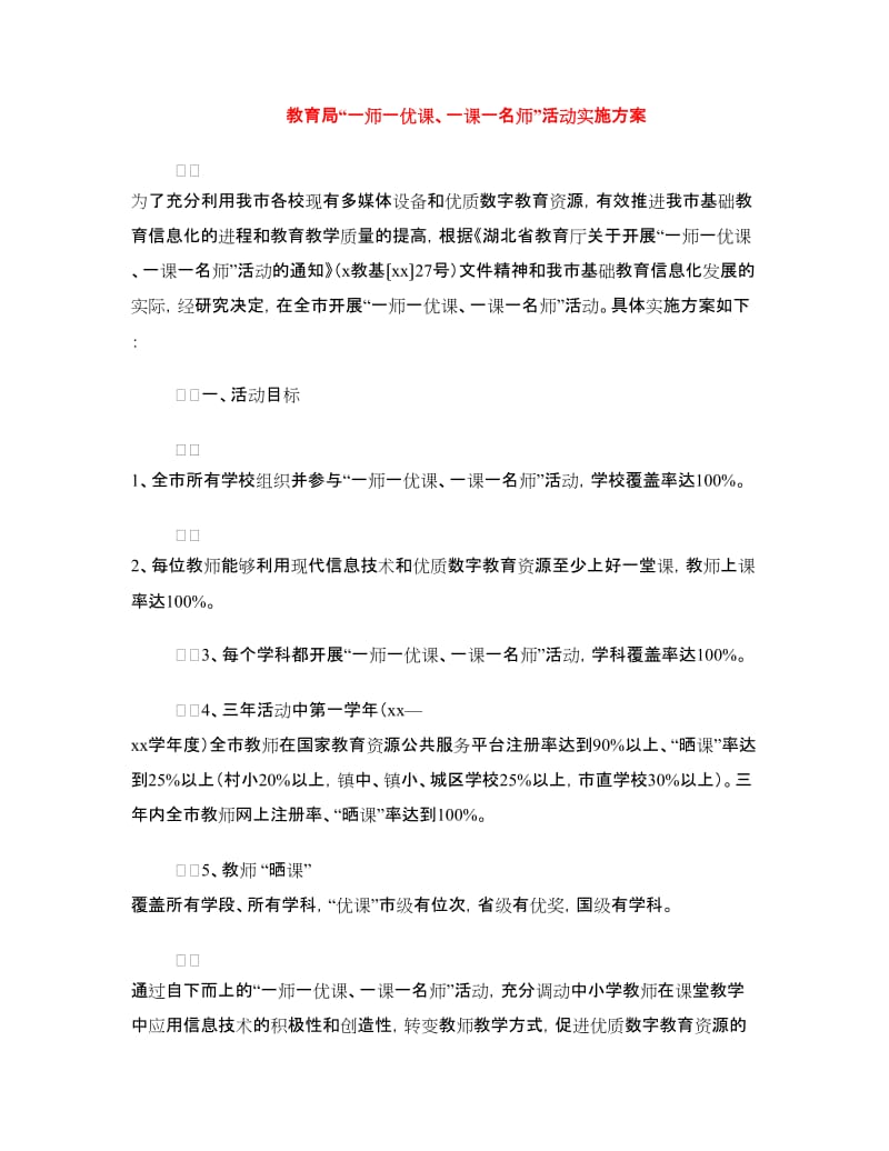 教育局“一师一优课、一课一名师”活动实施方案.doc_第1页