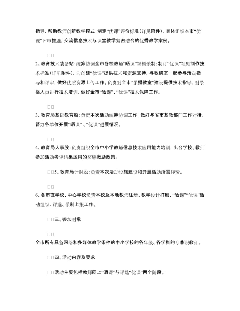 教育局“一师一优课、一课一名师”活动实施方案.doc_第3页