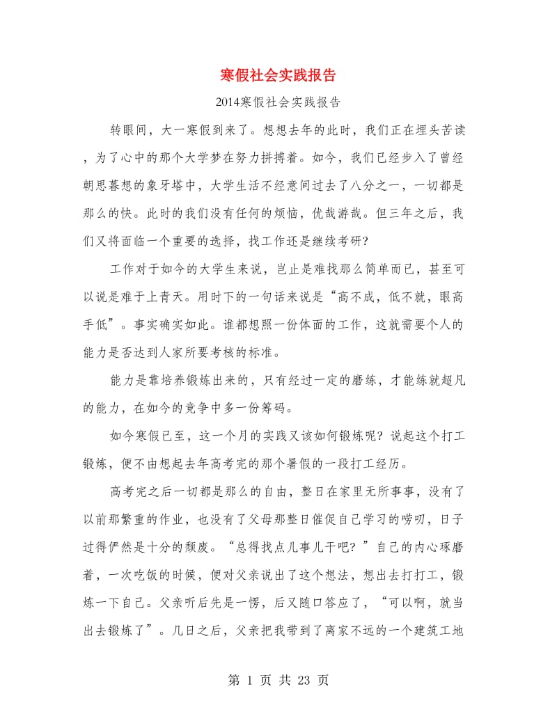 寒假社会实践报告.doc_第1页