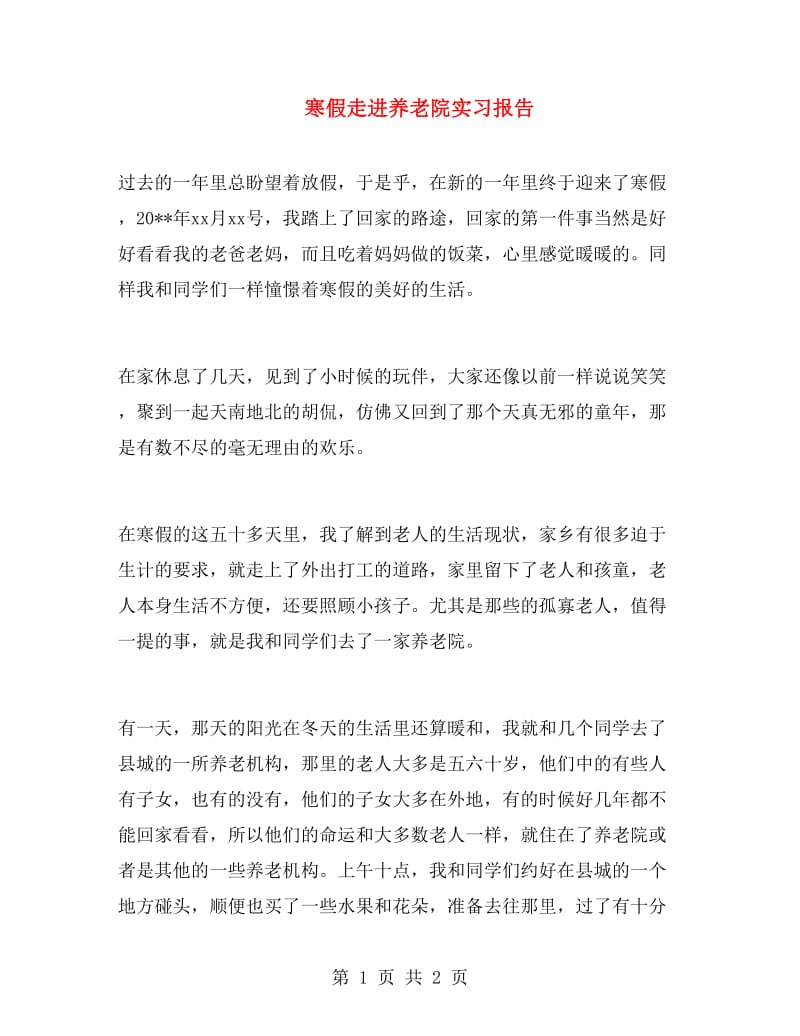 寒假走进养老院实习报告.doc_第1页