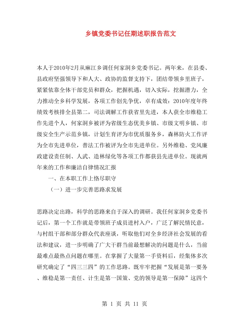 乡镇党委书记任期述职报告范文.doc_第1页