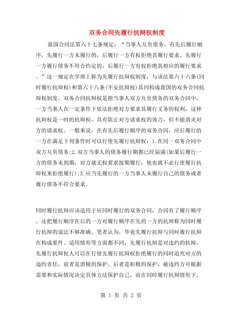 双务合同先履行抗辩权制度.doc_第1页