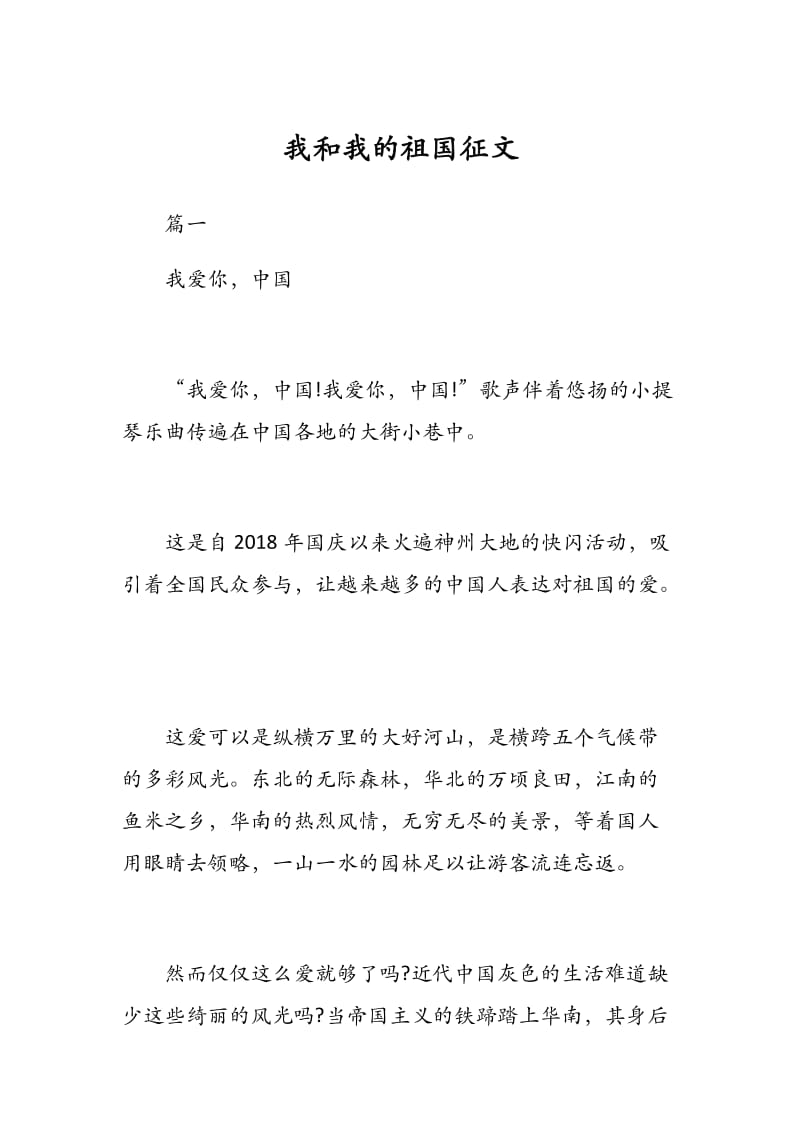 我和我的祖国征文.docx_第1页