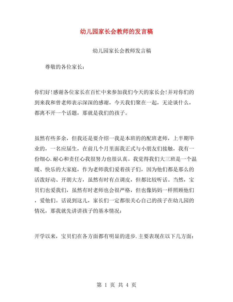 幼儿园家长会教师的发言稿.doc_第1页