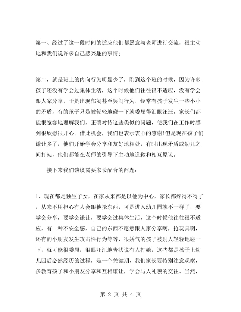 幼儿园家长会教师的发言稿.doc_第2页