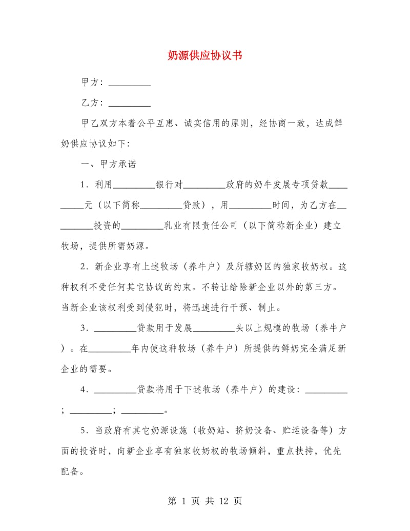 奶源供应协议书.doc_第1页