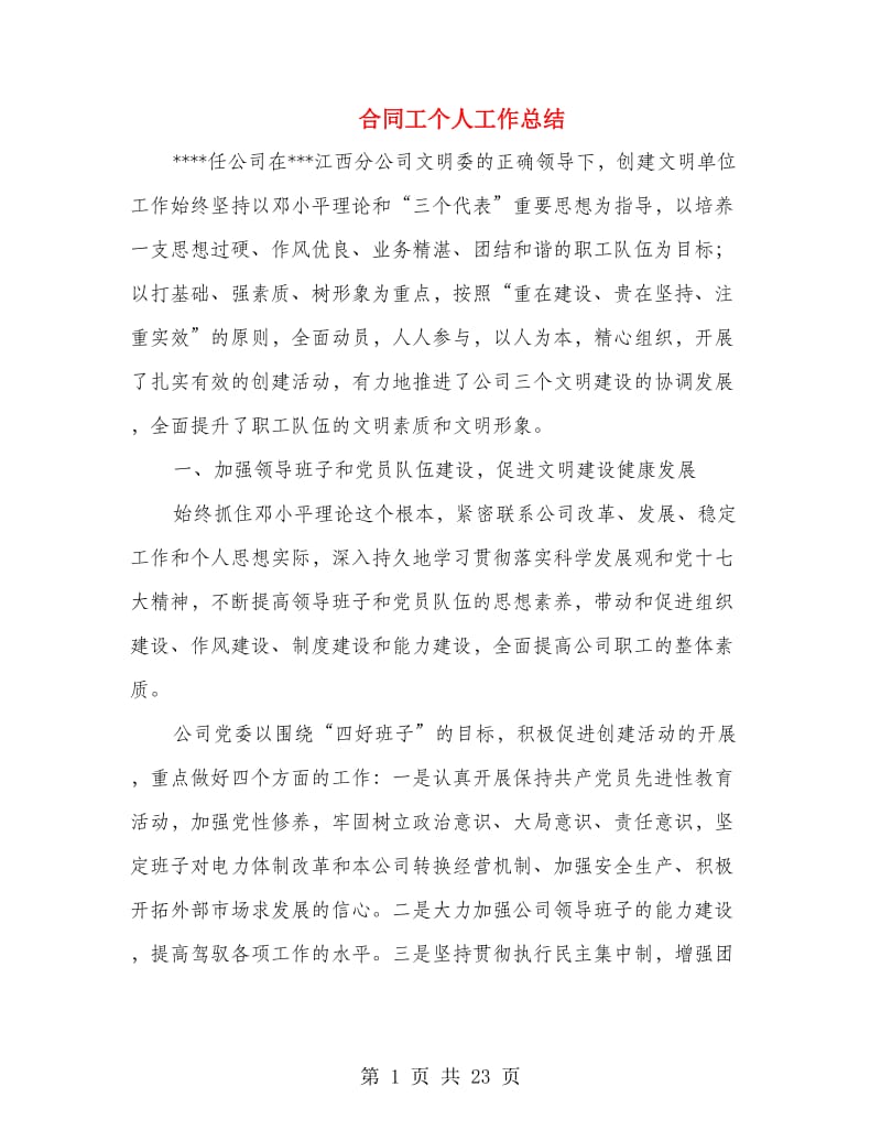 合同工个人工作总结(多篇范文).doc_第1页