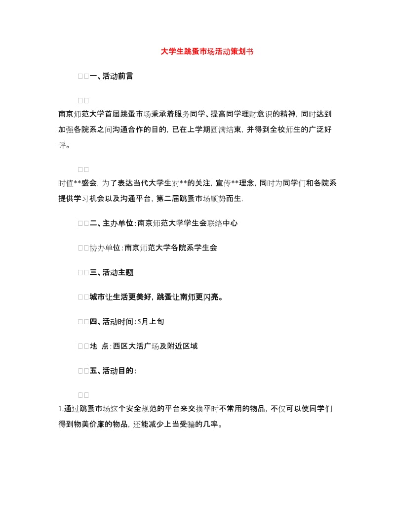 大学生跳蚤市场活动策划书.doc_第1页