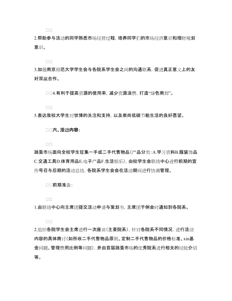 大学生跳蚤市场活动策划书.doc_第2页