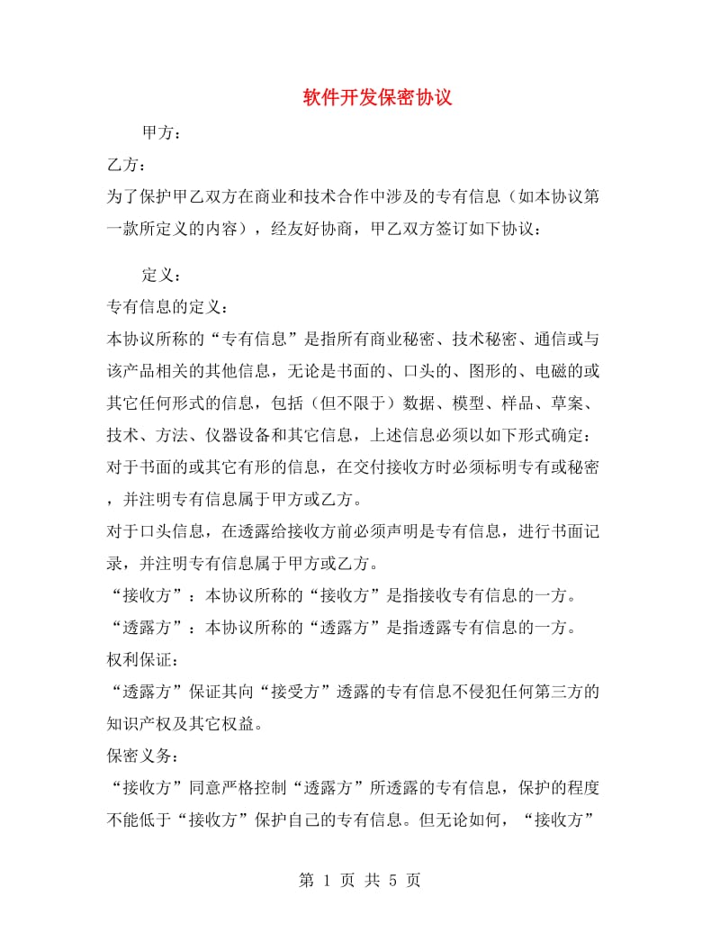 软件开发保密协议.doc_第1页