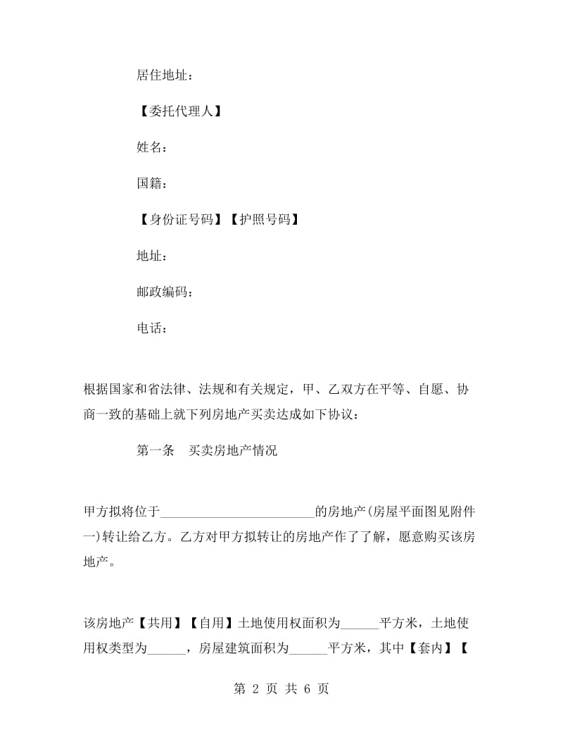 广东省房地产买卖合同文本.doc_第2页