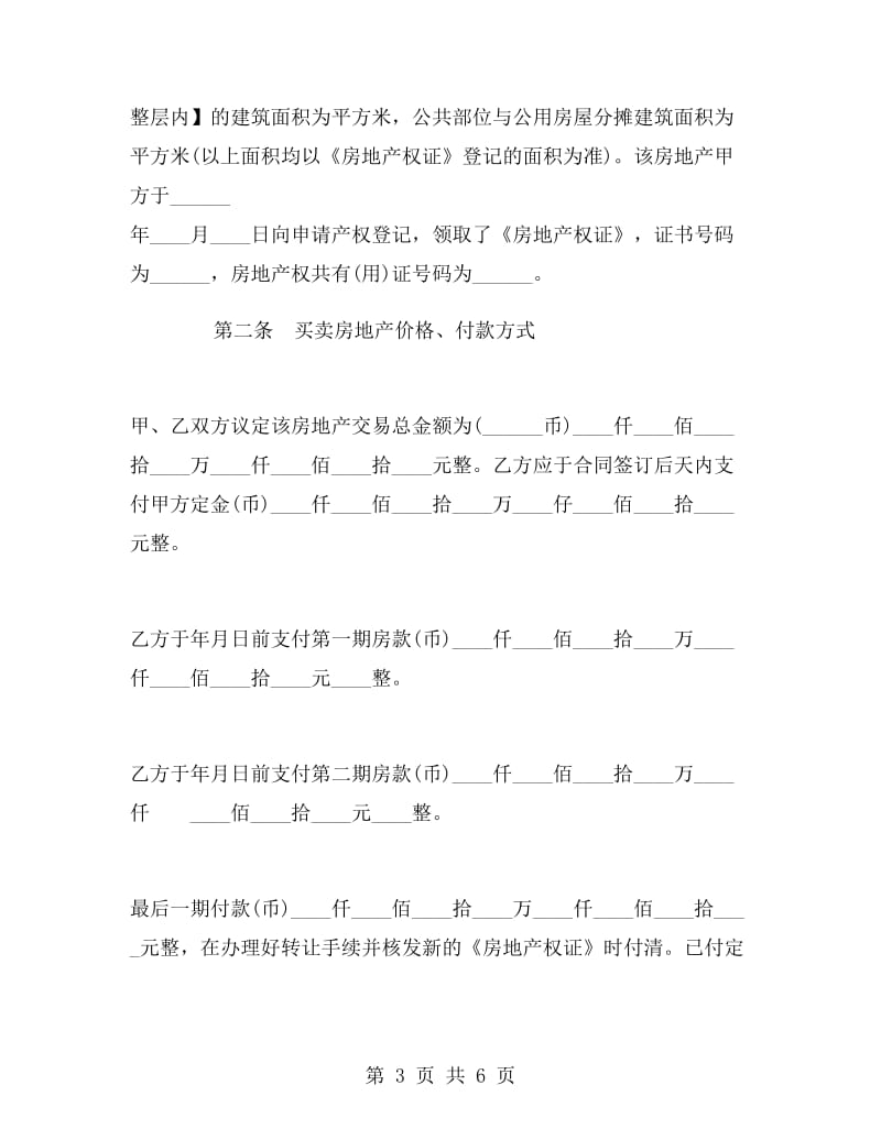 广东省房地产买卖合同文本.doc_第3页