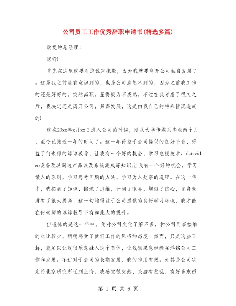 公司员工工作优秀辞职申请书(精选多篇).doc_第1页