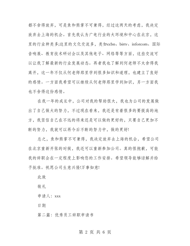 公司员工工作优秀辞职申请书(精选多篇).doc_第2页