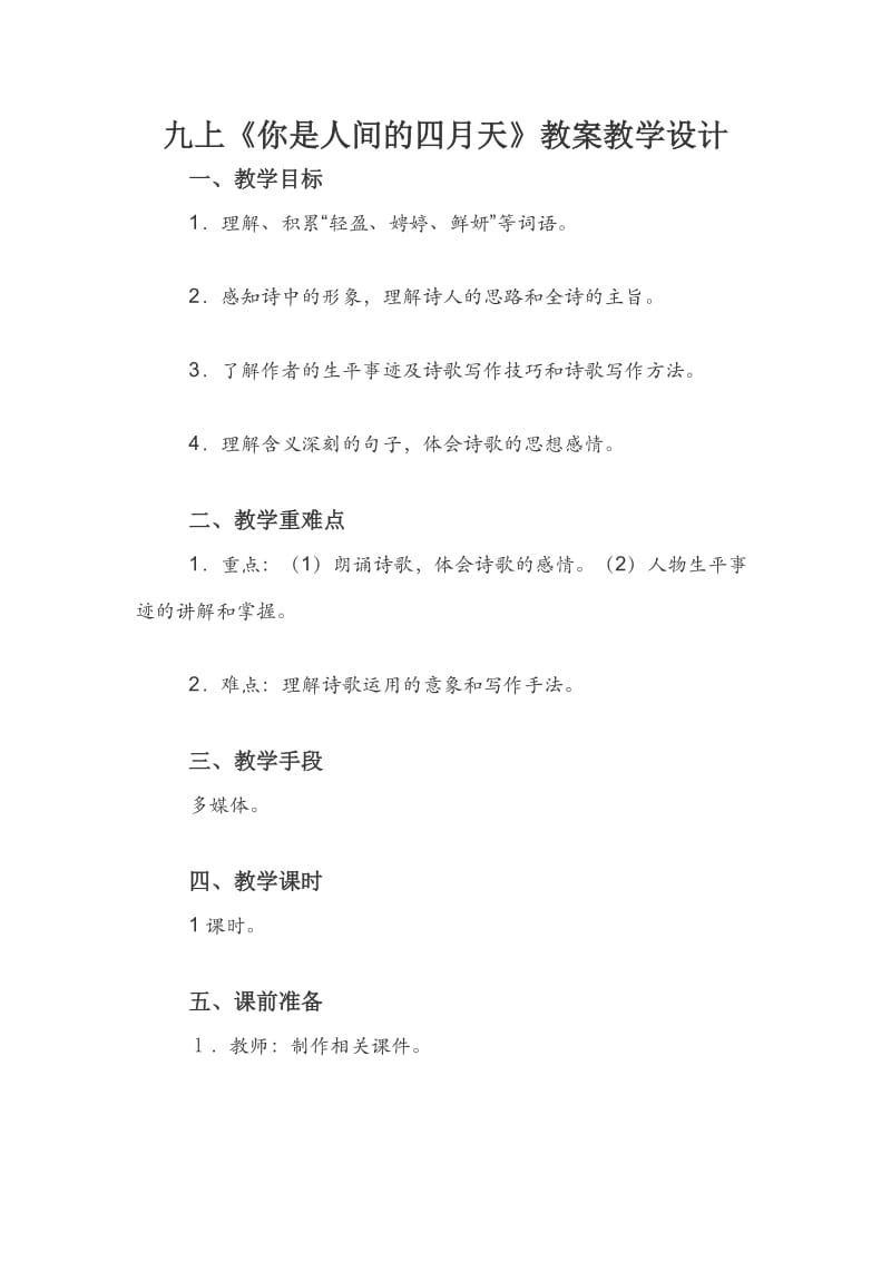 九上《你是人间的四月天》教案教学设计.docx_第1页