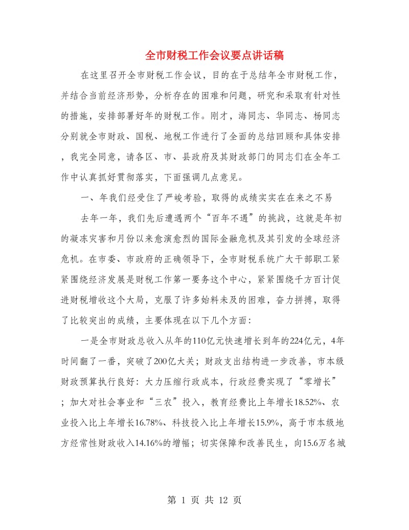 全市财税工作会议要点讲话稿.doc_第1页