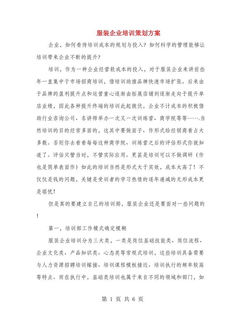 服装企业培训策划方案.doc_第1页