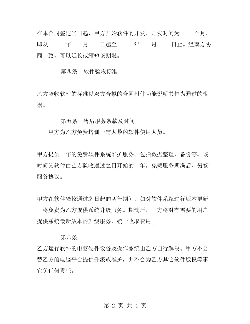 软件开发合同D .doc_第2页