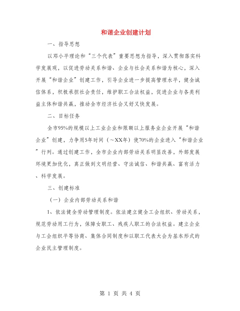 和谐企业创建计划.doc_第1页