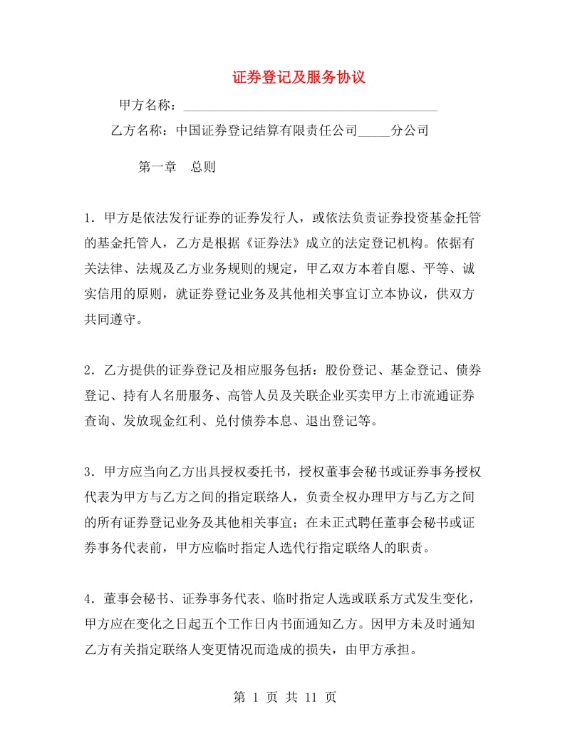 证券登记及服务协议.doc_第1页