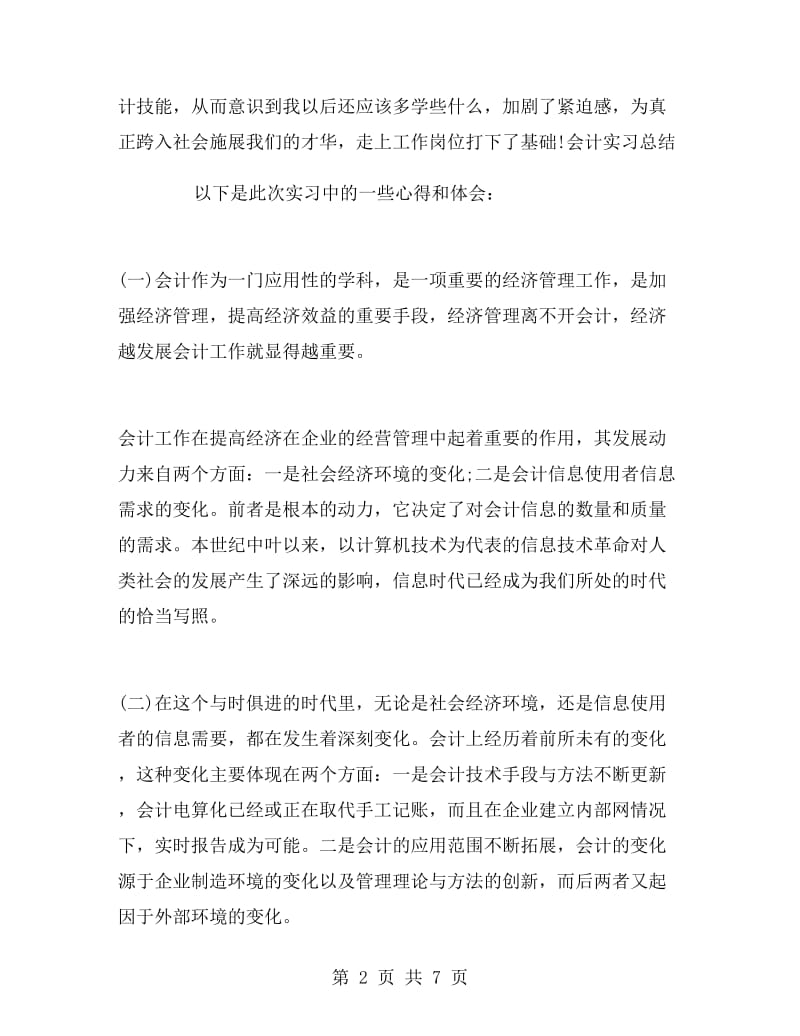 精选会计实习自我鉴定范文.doc_第2页