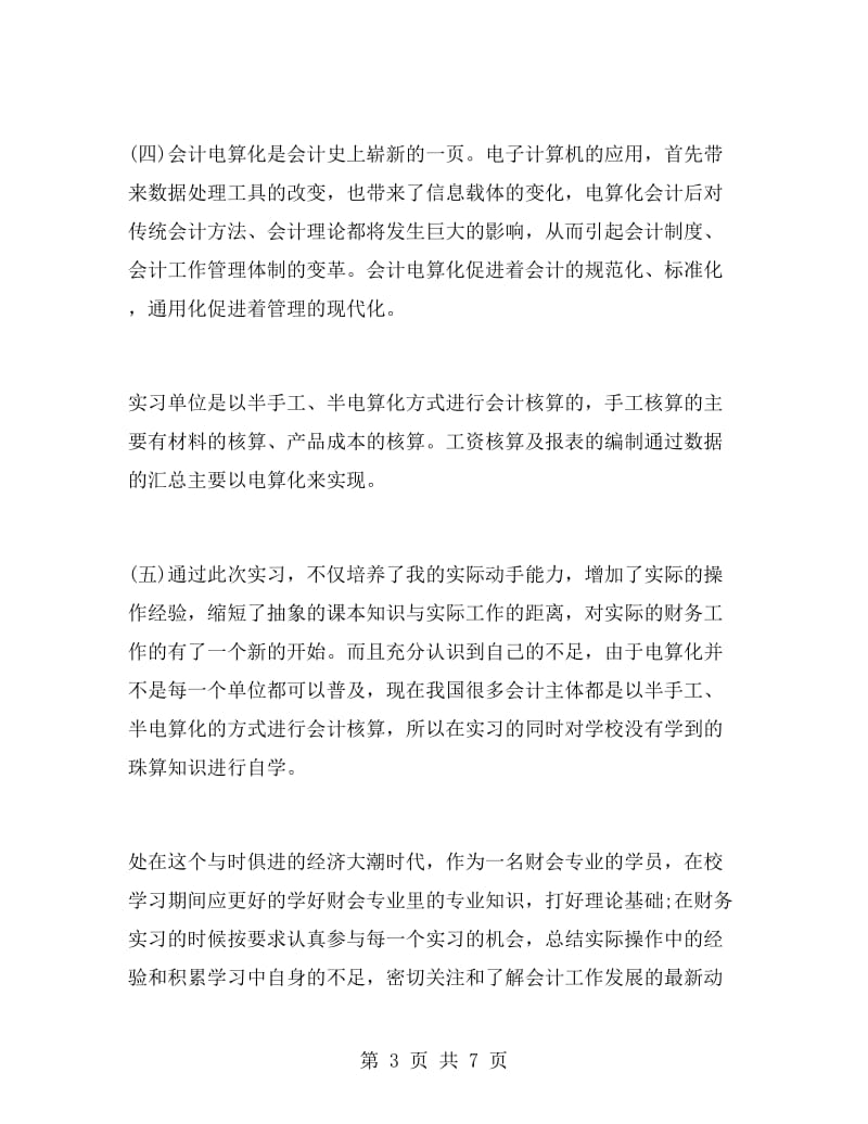 精选会计实习自我鉴定范文.doc_第3页