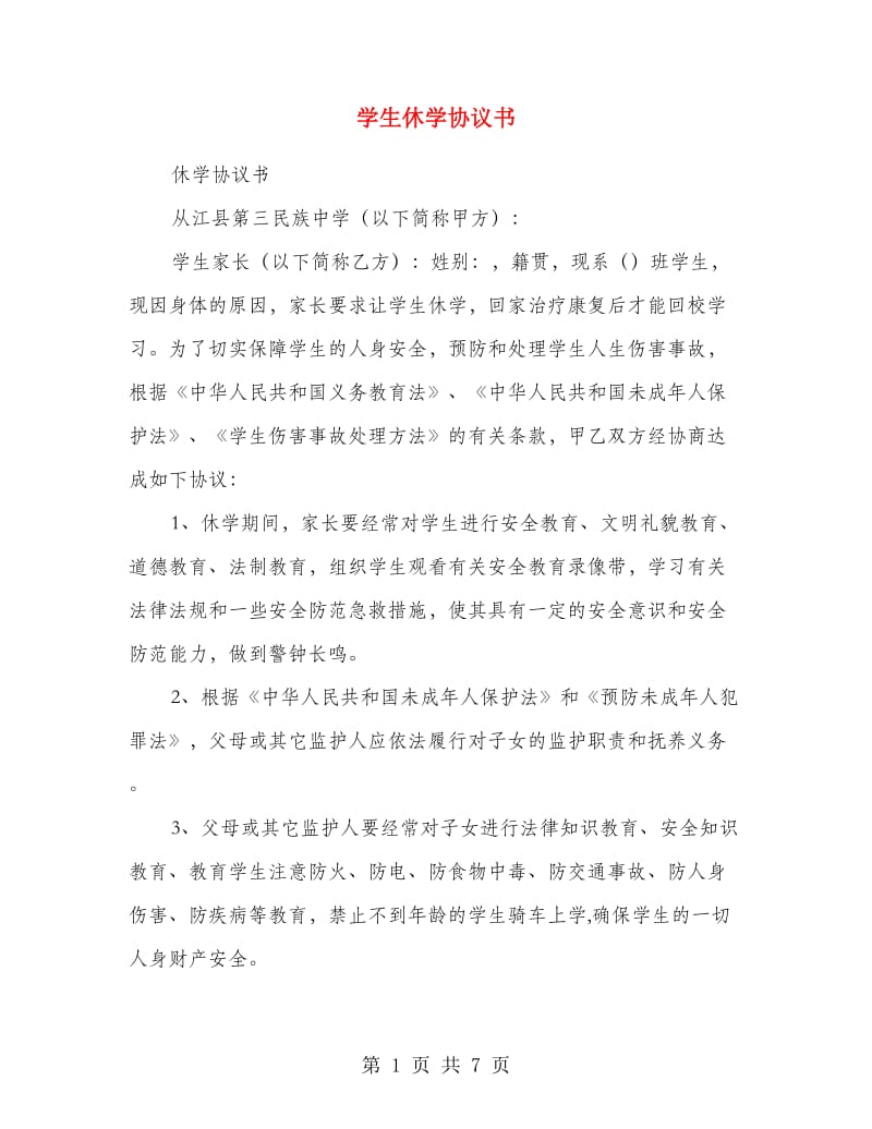 学生休学协议书.doc_第1页