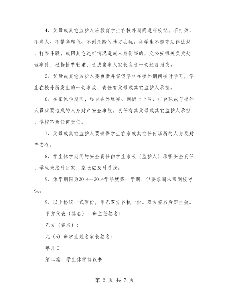 学生休学协议书.doc_第2页