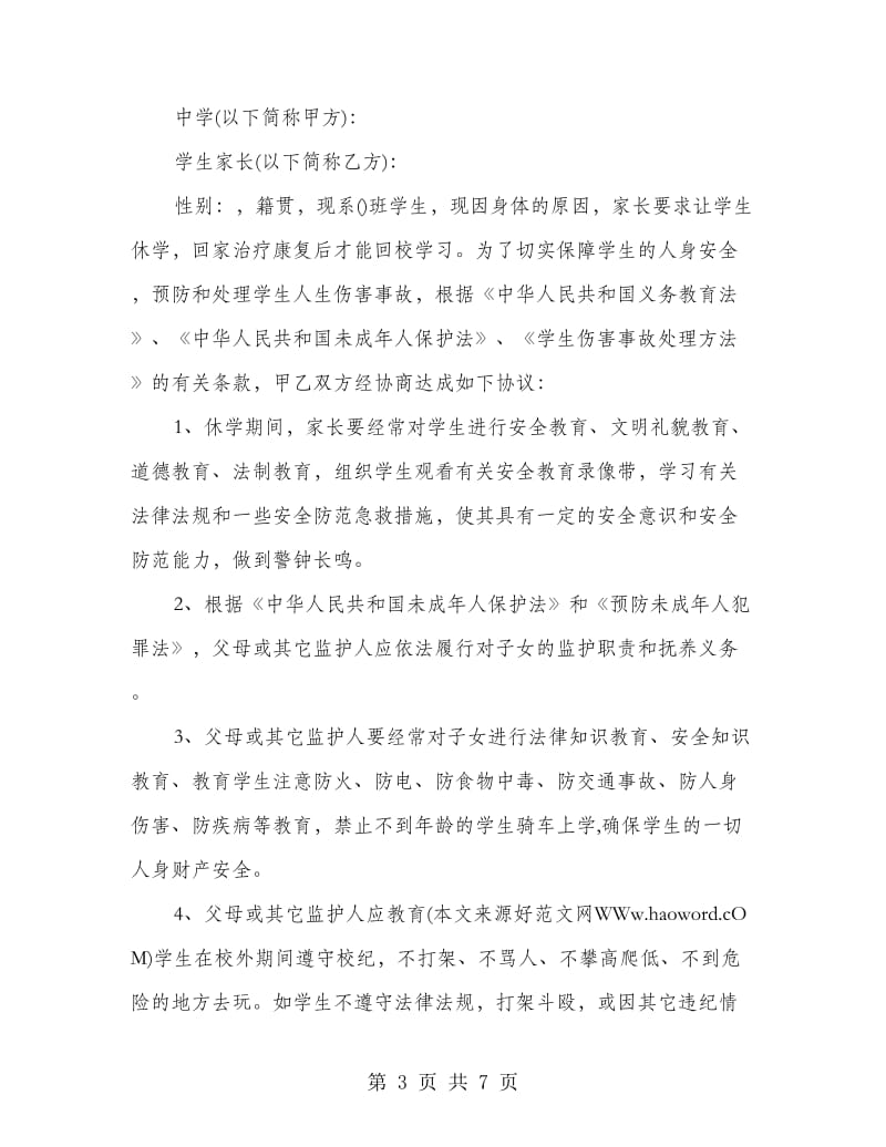 学生休学协议书.doc_第3页