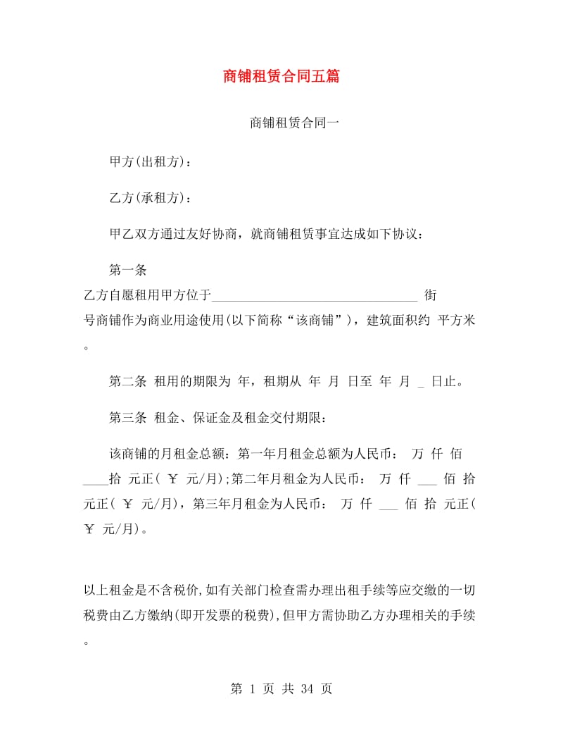 商铺租赁合同五篇.doc_第1页